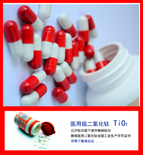 醫藥級二氧化鈦用途